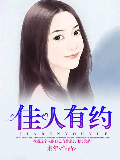 Cover image for 佳人有约